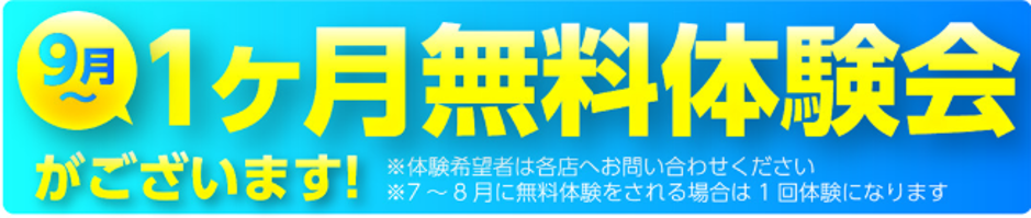 1ヶ月無料体験会