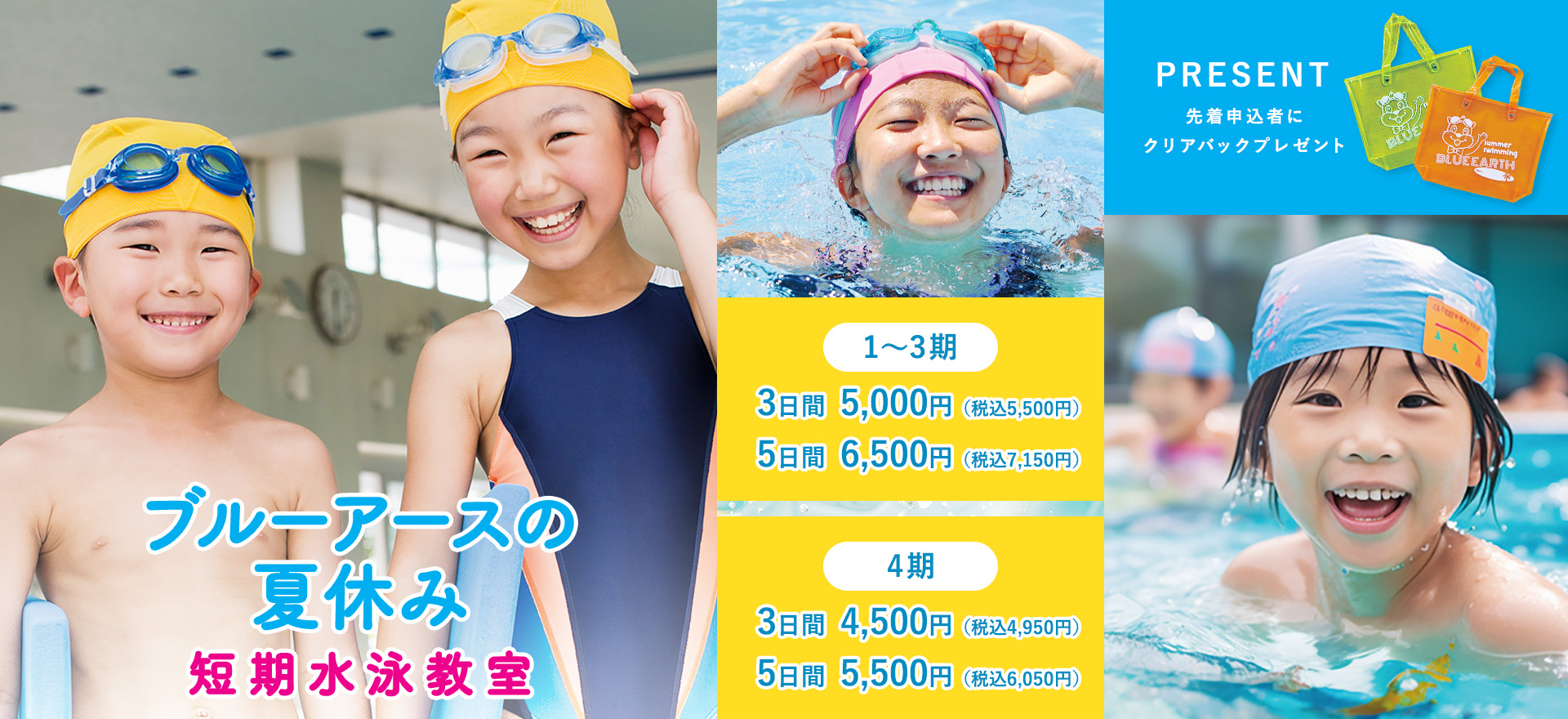 ブルーアースの夏休み短期水泳教室